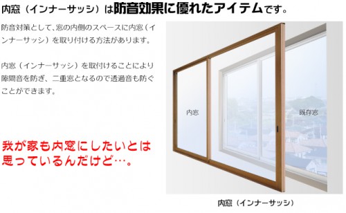 間違いだらけの窓選び 防音対策編：内窓はマンションに取付けられないと思ってませんでしたか？ サン・ウインド 公式ブログ