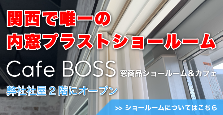 関西で唯一の内窓プラストショールーム：Cafe BOSS窓商品ショールーム＆カフェ弊社社屋2階にオープン