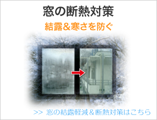 窓の断熱対策 結露＆寒さを防ぐ