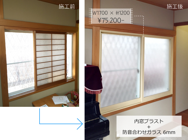 内窓プラスト＋防音合わせガラス 6mm施工前と施工後：W1700 × H1200　¥75,200-